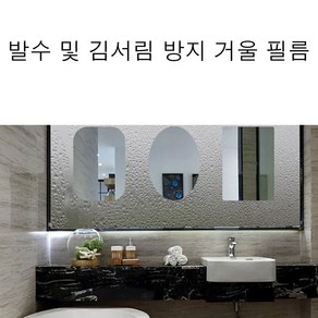 회사 집 발수 김서림 방지 거울 필름, 원형