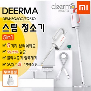 샤오미 스팀청소기 핸디 디어마 살균 스팀분사기 고급, DEM-ZQ600