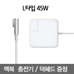 1번가 맥세이프1 45W 맥북에어 충전기 아답터 어댑터, L타입 45W, 1개