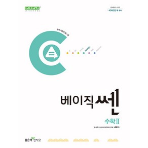 신사고 베이직쎈 고등 수학 2 (2024년)