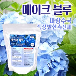 [한국원예자재] 메이크 블루 1kg 파란수국 색상발현제 앤들레스썸머 아나벨 블룸스타 엘에이드림 수국 색상 발현촉진 수국영양제 수국전용 색상발현촉진제