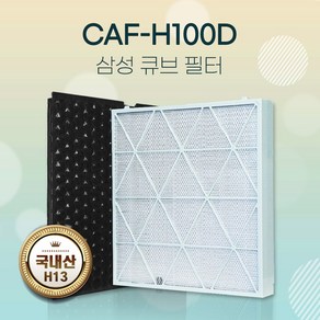 참필터 삼성공기청정기 큐브 AX80N9080WWD필터 CFX-H100D H13, 단품, 1개