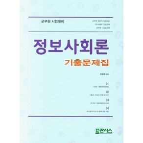 정보사회론 기출문제집:군무원 시험대비