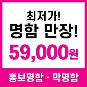 명함제작 대리운전 부동산 막명함 1만장 59000원