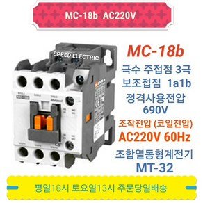 LS산전 MC-18b AC220V 마그네트스위치 1a1b GMC-18대체, 1개