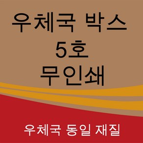 우체국 택배박스 사이즈 5호 480*380*340 (5장), 진갈색, 1세트