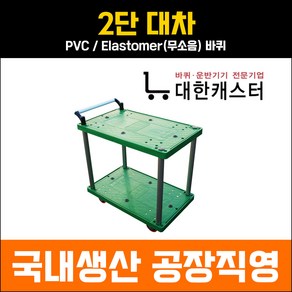 대한캐스터 2단 플라스틱 카트 2단 대차 운반구 업소용 운반차, 중형_850X540, PVC, 1개