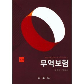 무역보험:, 삼영사, 오원석.박광서 지음