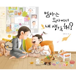 엄마는 회사에서 내 생각해?