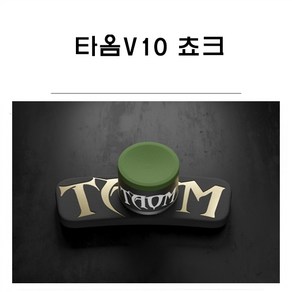 당구초크 타옴 V10 야스퍼스쵸크 당구용품 빌아트당구마켓, 1개