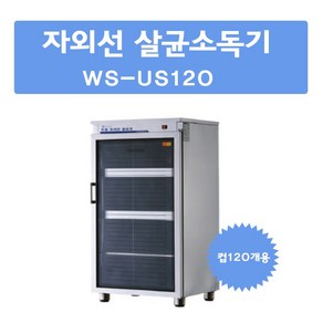 그랜드우성 자외선 살균소독기 WS-US120 WS-US120H 컵120개 살균O건조O 컵소독기 컵살균건조기 업소용