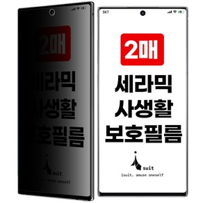 아이수트 사생활 보호 세라믹 HD 지문인식 사이드 풀커버 가이드툴 포함 액정보호필름 2매, 1세트