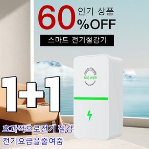 1+1 스마트 전기절감기 효과적으로전기 절감/전기요금을줄여줌, [1+1] 유럽 표준*2