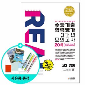 [사은품] 2025년 리얼 오리지널 수능기출 학력평가 3개년 20회 모의고사 고3 영어 /입시플라이, 영어영역, 고등학생