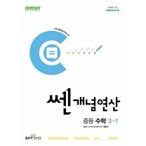 쎈개념연산 중등 수학 3-1 (2024년), 좋은책신사고, 중등3학년