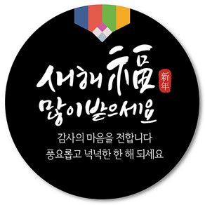 [1000매] 새해 스티커 명절 설날 답례품 원형 새해복많이받으세요 스티커, 검정, 65mm