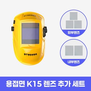코리아나 용접기 트루컬러 자동차광 용접면 K15 [렌즈 추가 세트], 1세트