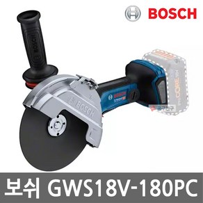 보쉬 GWS18V-180PC 충전 앵글 그라인더 7인치 180mm 바이터보 베어툴 본체만