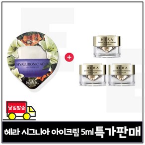 GE7 에코브런치 히아루론산 수면팩 구매) 헤라 시그니아 아이크림 (특가판매) 5ml 3개_ 총 15ml 세트., 3개