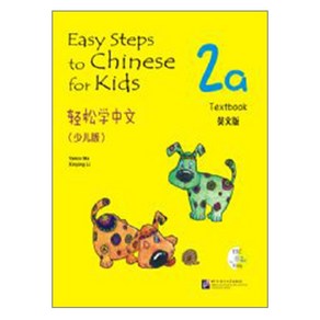 경송학중문 어린이판 2a 텍스트북 영문판 Easy Steps to Chinese fo Kids English Edition 2a