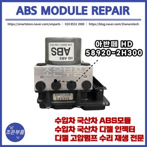 아반떼HD ABS모듈 재생 수리 58920-2H300, 1개