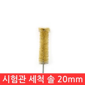 SIJIN 시험관 세척 솔 브러쉬 청소 실험 TEST TUBE 20mm BRUSH 실험관 설거지