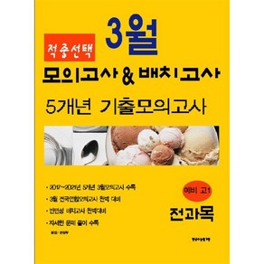 적중선택 3월 모의고사&배치고사 7개년 기출모의고사 전과목 (2022년용) : 예비 고1, 한국수능평가원, OSF9791190676779