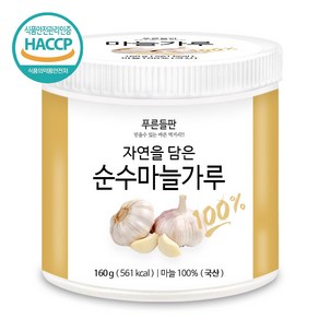 푸른들판 국산 마늘 분말 가루 100% 갈릭 파우더 조미료 향신료 HACCP 인증, 1개, 160g