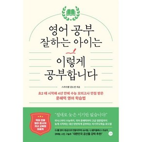 영어 공부 잘하는 아이는 이렇게 공부합니다 : 초2 때 시작해 4년 만에 수능 모의고사 만점 받은 문해력 영어 학습법