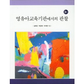 영유아교육기관에서의 관찰, 창지사, 김희진,박은혜,이지현 공저