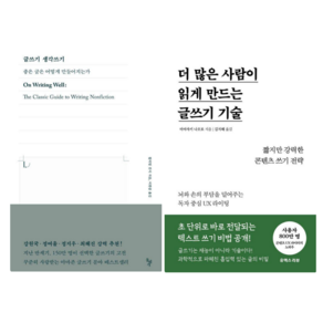 글쓰기 생각쓰기 + 더 많은 사람이 읽게 만드는 글쓰기 기술 (전 2권)