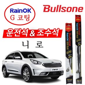 니로 불스원 레인OK 프리미엄 와이퍼 650mm+400mm