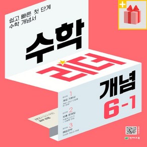 [사은] 2025년 개념 수학리더 초등 6-1