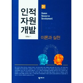 인적 자원 개발 이론과 실천