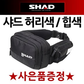 SHAD샤드 허리색 허리쌕 힙색 힙쌕 여행허리가방 전대 SHAD 샤드 오토바이 바이크 투어가방 투어백 옆가방 보조가방 보조백 핸드폰수납 담배수납 오토바이용품수납 SL03허리색 BY, 샤드허리쌕(SL03)+써포터1셋