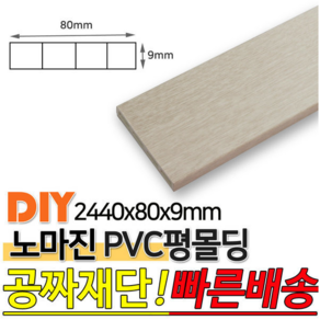 PVC평몰딩 2440x80x9mm 몰딩 평몰딩 사각몰딩 바닥몰딩 천정몰딩 래핑몰딩 바닥재 목재 셀프인테리어 데코몰