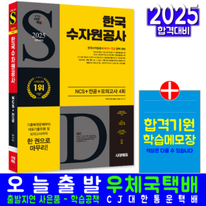 한국수자원공사 채용 교재 책 2025, 시대고시기획