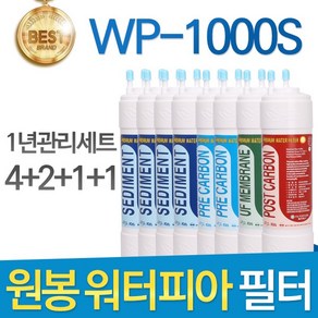 원봉 워터피아 WP-1000S 고품질 정수기 필터 호환 전체세트, 선택02_1년관리세트(4+2+1+1=8개), 1개