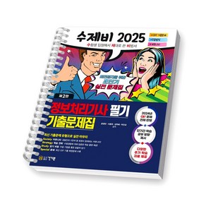 [제2판] 2025 수제비 정보처리기사 필기 기출문제집 건기원 [스프링제본], [제본 1권]