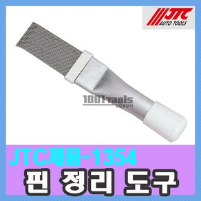 JTC-1354 핀 정리 도구 / 펜치 렌치 / 천일공구사 / 자동차특수공구