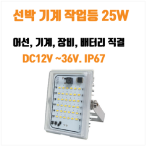 [한국산] LED DC 작업등 25W 완전방수 고내구성 12V 24V 겸용 선박용 장비용, 1개