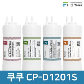 쿠쿠 CP-D1201S 전체 세트 고품질 정수기 필터 호환 필터나라, 전체세트 (1+1+1+1=4개), 1개