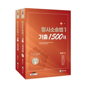 2025 형사소송법 기출 1500제 1+2 세트 함승한 양지에듀