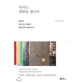 우리는 취향을 팝니다 : 콘셉트부터 디자인 서비스 마케팅까지 취향 저격 ‘공간’ 브랜딩의 모든 것, 이경미,정은아 공저, 쌤앤파커스