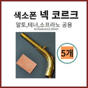 색소폰 넥 코르크 5매 알토 테너 소프라노 공용