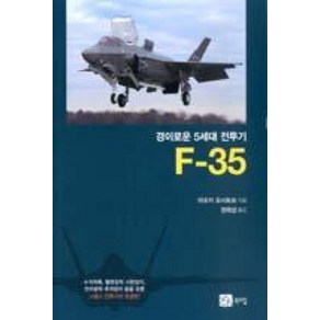 F-35(경이로운 5세대 전투기), 북스힐, 아오키 요시토모 저/권재상 역