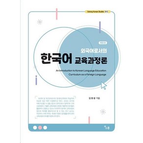 외국어로서의 한국어 교육과정론, 김명광, 소통