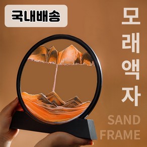 빛내는사람들 [국내배송] 움직이는 모래 액자 예술 집들이선물 그림 바다 풍경 흐르는 프레임, 브라운