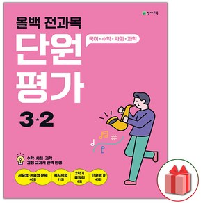 사은품+2024년 올백 전과목 단원평가 초등 3-2