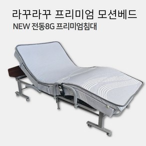 라꾸라꾸 최고급전동침대8G침대+온열매트+프릴커버화이트